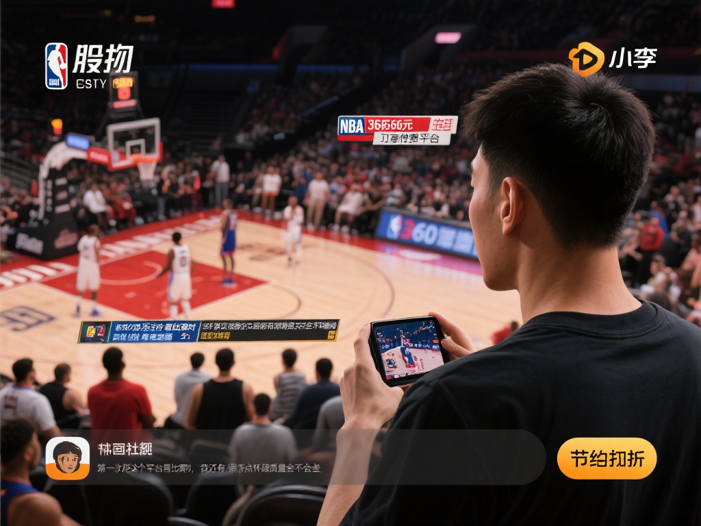 以一位普通篮球迷小李为例，他过去为了观看NBA比赛