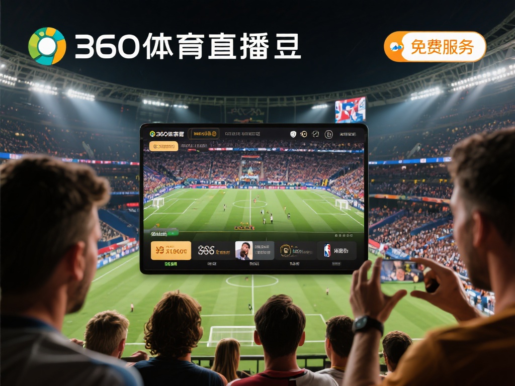 360体育直播无插件高清直播免费，赛事直播从不缺席 (360体育直播无插件高清免费，赛事直播从不缺席，精彩不容错过！）