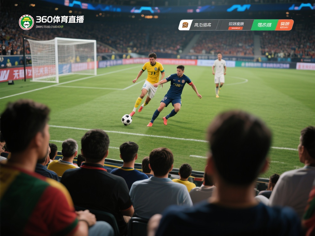 对于热爱足球的观众来说，直播画质和流畅度是观看体验